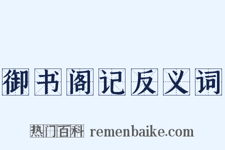 御书阁记反义词是什么意思的图片